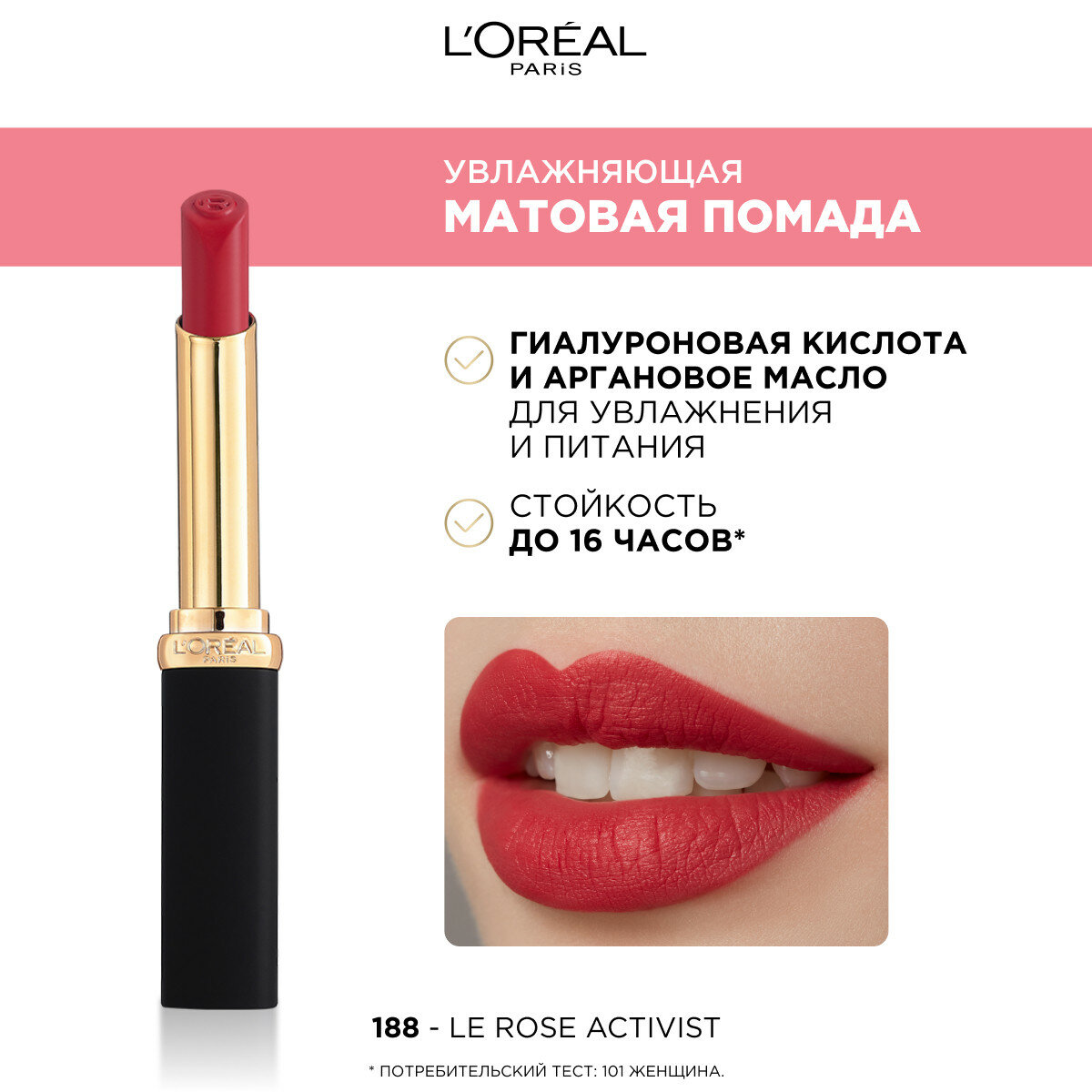 Увлажняющая матовая помада COLOR RICHE, оттенок 188, Le Rose Activist