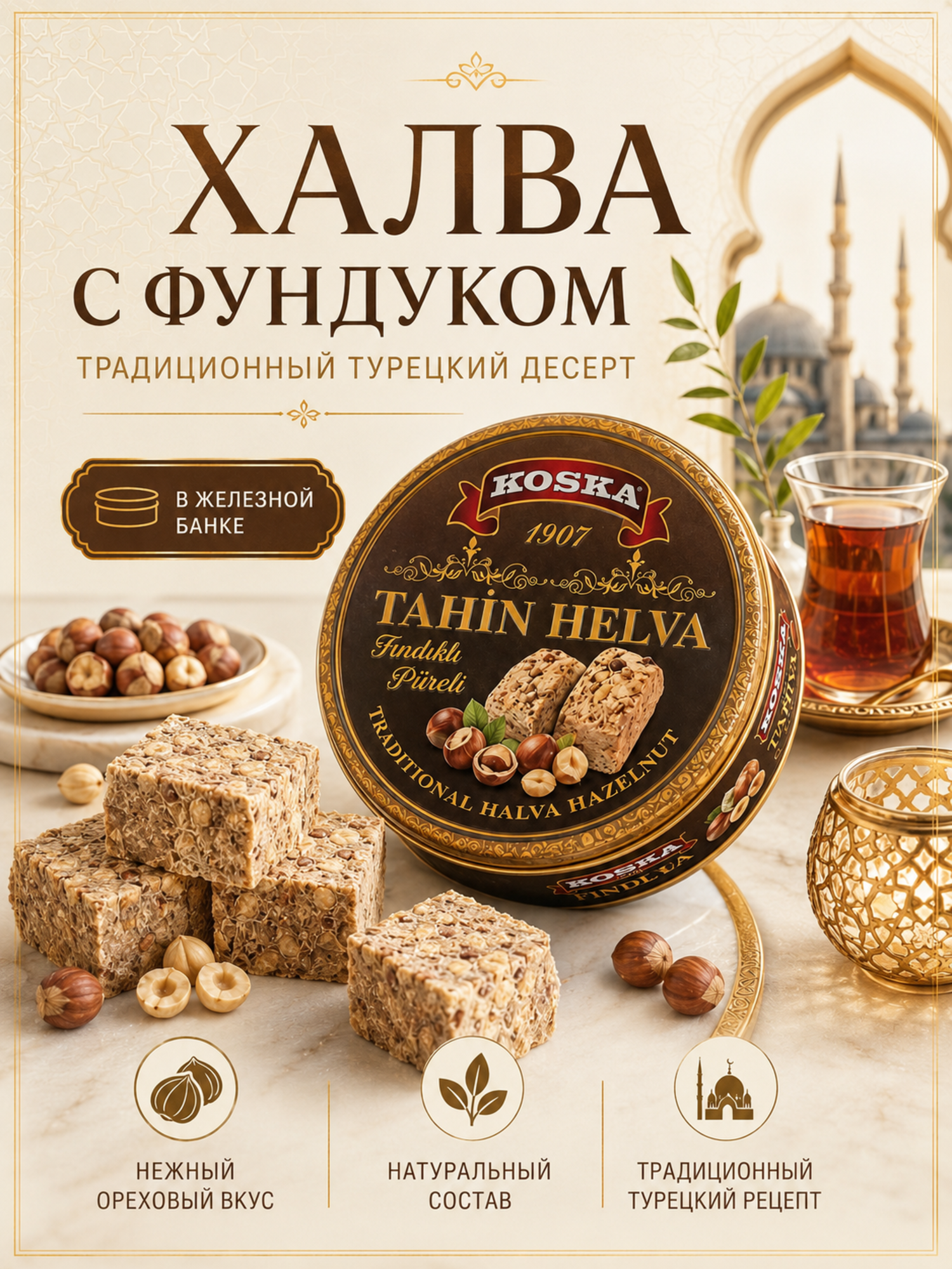 Халва турецкая Koska кунжутная с фундуком и какао Koska Findikli Helva, 400 г.