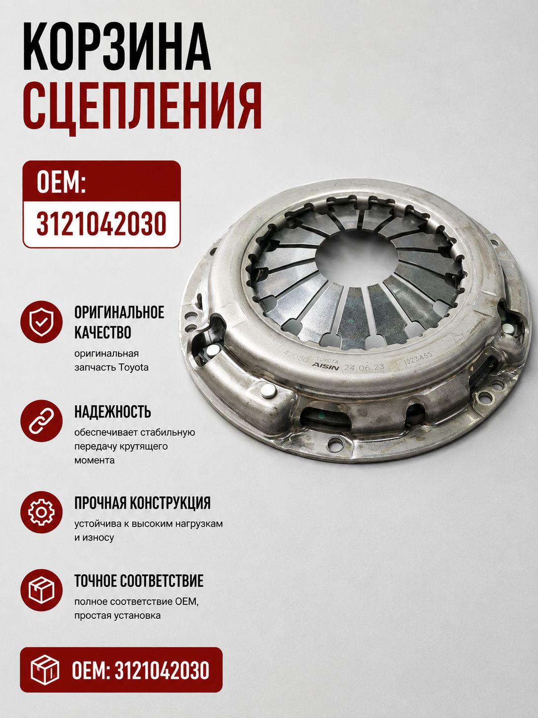 Корзина сцепления OEM: 3121042030