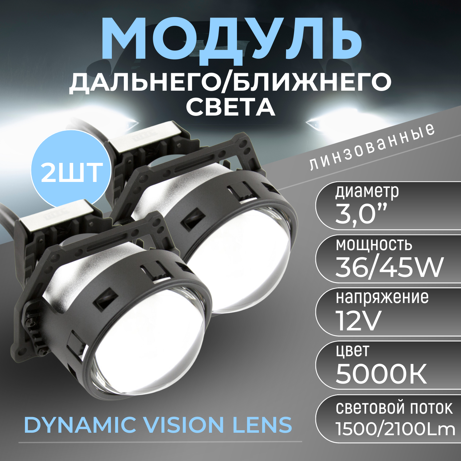 Светодиодные модули ближнего/дальнего света MTF Light DYNAMIC VISION Expert 12В, 45Вт, 5000К, 3 д-ма, комп. 2шт.