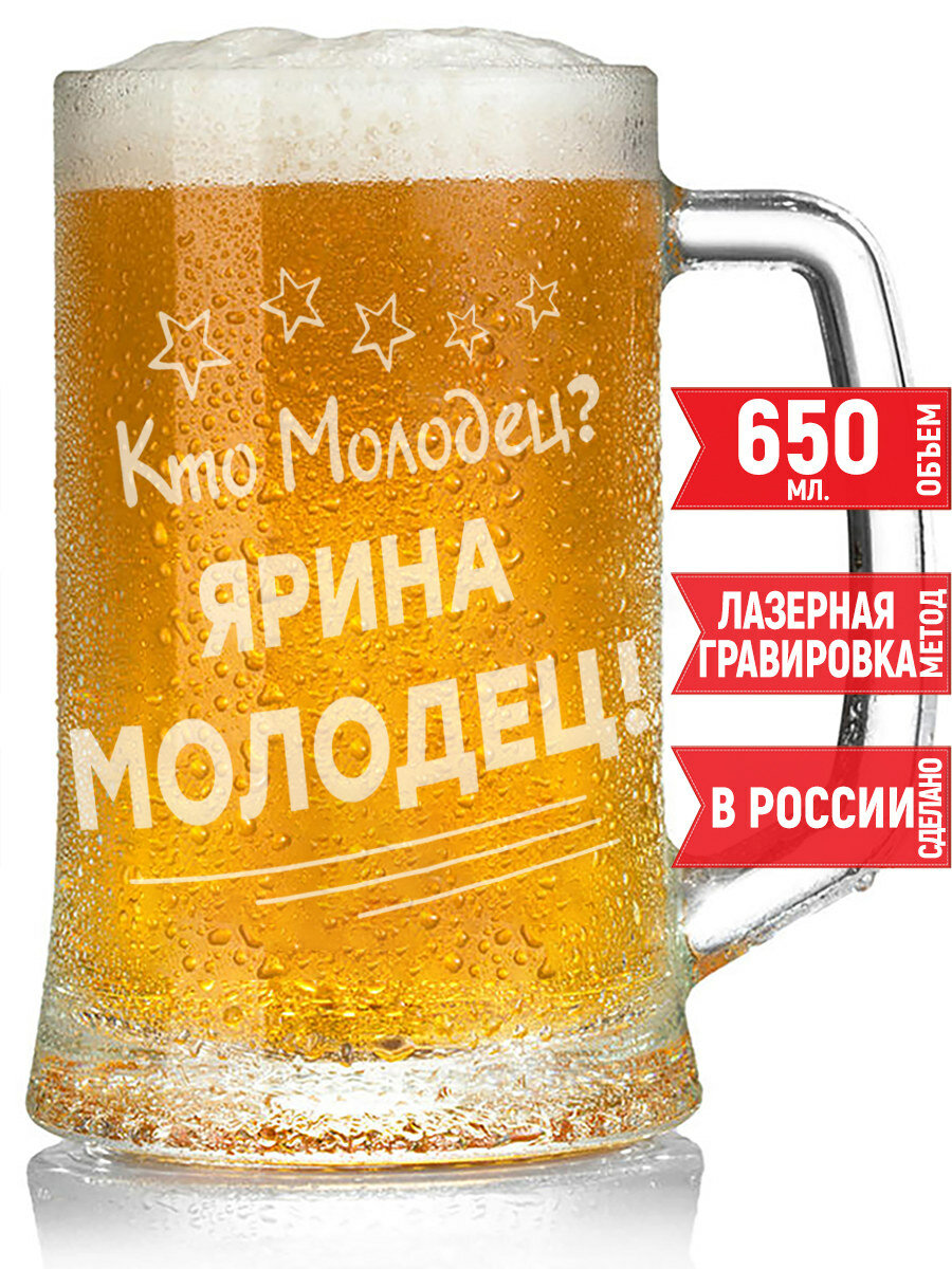 Кружка для пива Кто молодец? Ярина Молодец! - 650 мл.