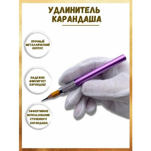 Удлинитель для карандаша, Металл Фиолетовый