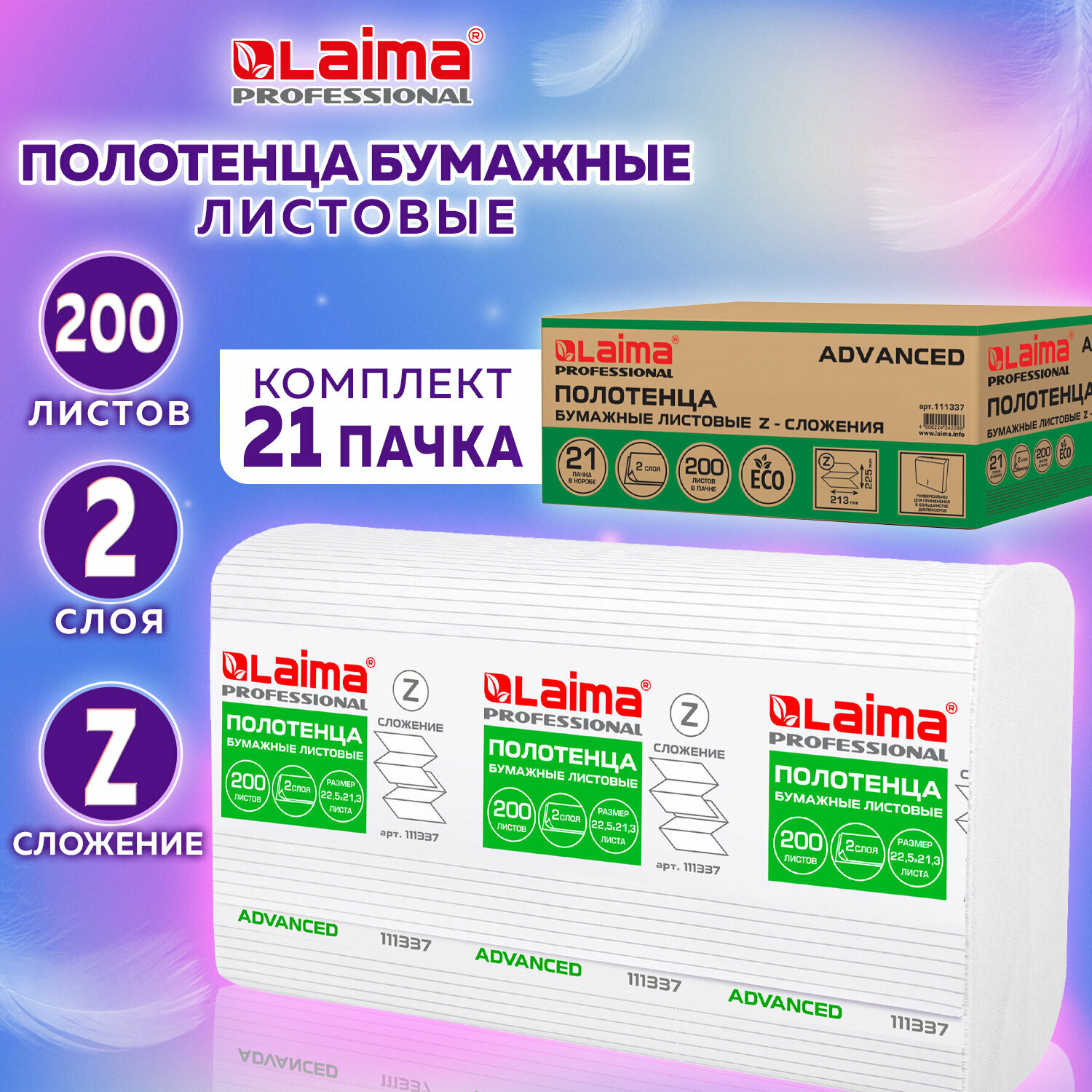 Полотенца бумажные 200 шт, Laima (H2) Advanced, 2-слойные, белые, Комплект 21 пачка, 22,5х21,3, Z-сложение, 111337