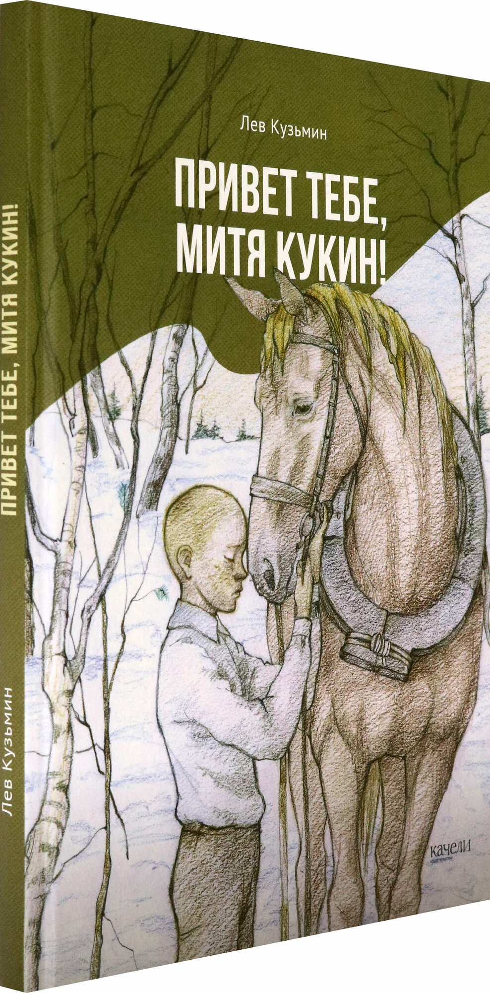 Привет тебе, Митя Кукин! (Кузьмин Лев Иванович) - фото №2