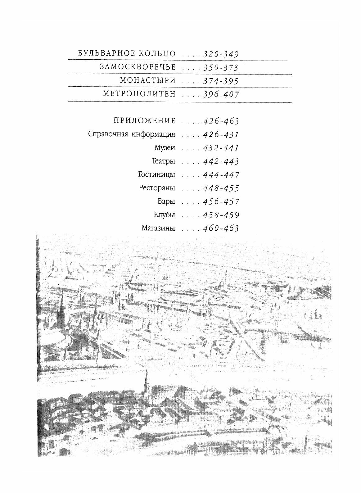 Книга Москва великая. Путеводитель по историческому центру города - фото №7