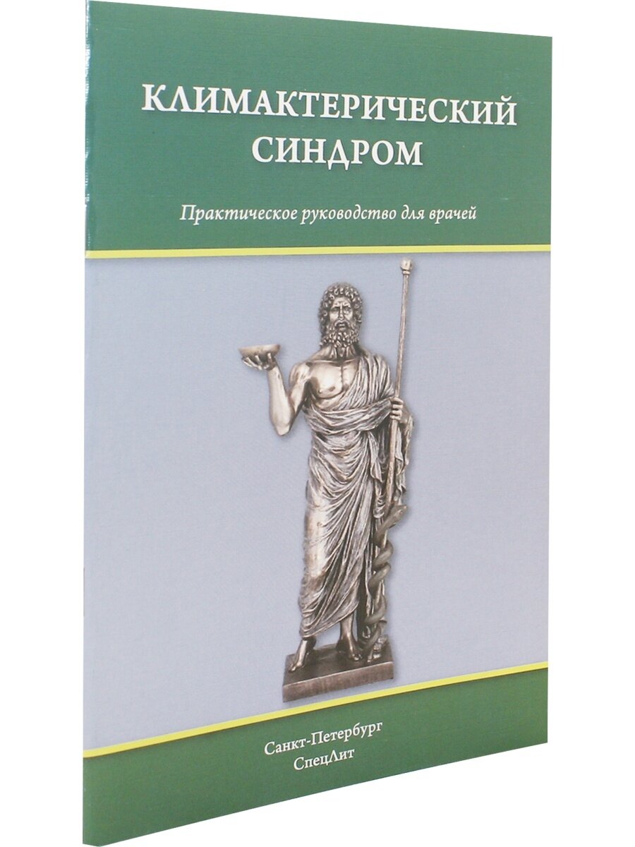 Климактерический синдром (Тимошкова Юлия Леонидовна, Гайворонских Дмитрий Иванович (соавтор), Шмидт Андрей Александрович (соавтор)) - фото №3