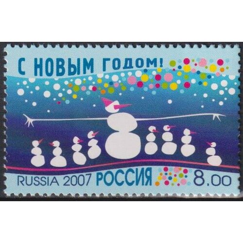 Почтовые марки Россия 2007г. С Новым годом! Новый год MNH