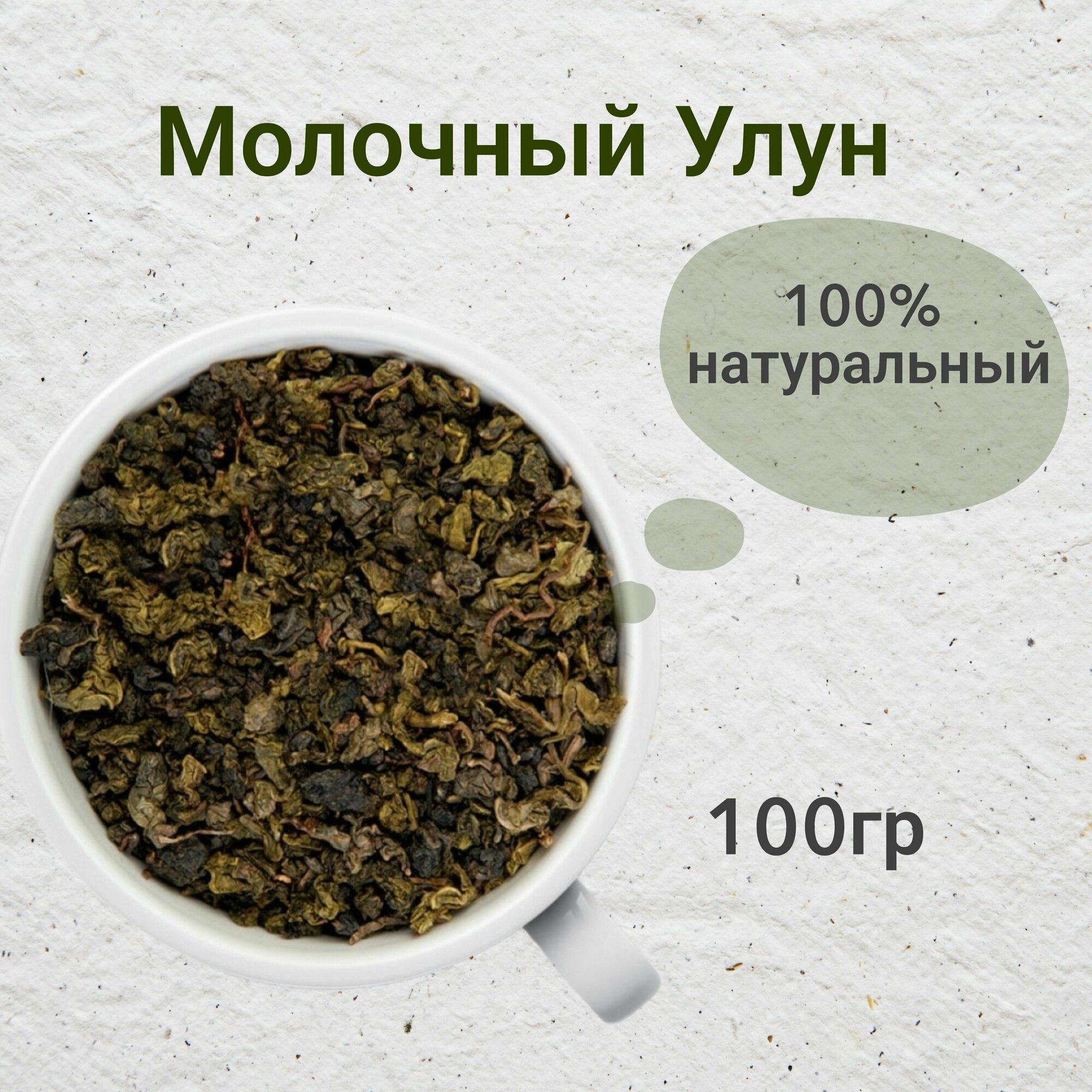 Чай листвой Молочный Улун, 100гр