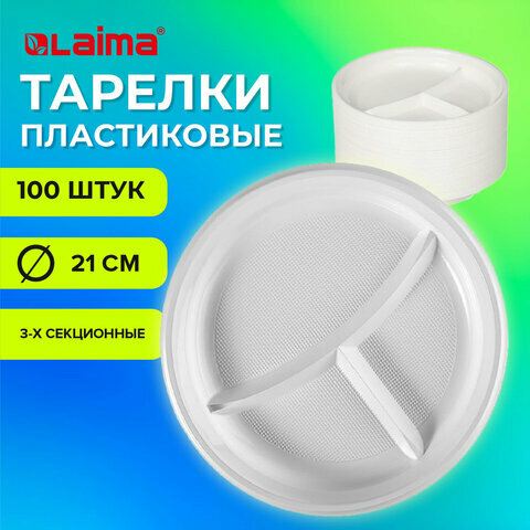 Одноразовые тарелки 3-х секционные комплект 100 шт. 210 ммбелыеПСхолодное/горячееLAIMA БЮДЖЕТ608771