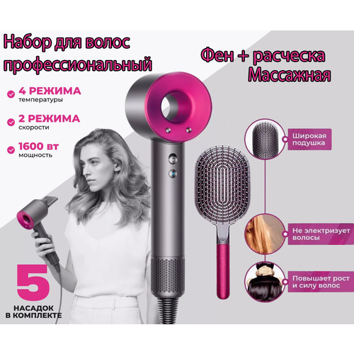 Профессиональный набор для укладки волос Super Hair Dryer Фен массажная расческа 3 режима 5 магнитных насадок ионизация воздуха 399900₽