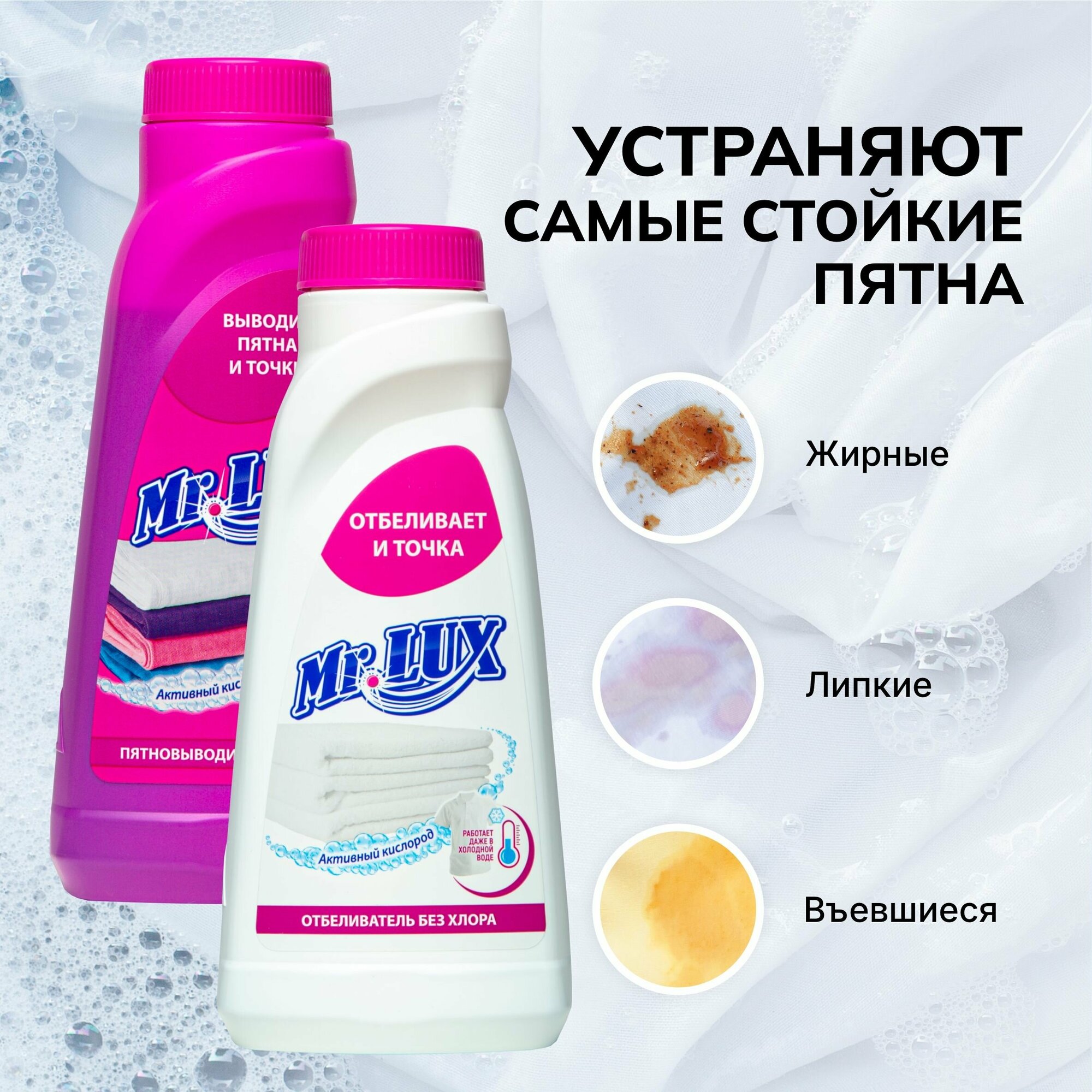 Кислородный пятновыводитель + кислородный отбеливатель Mr.LUX, микс набор 2 шт.