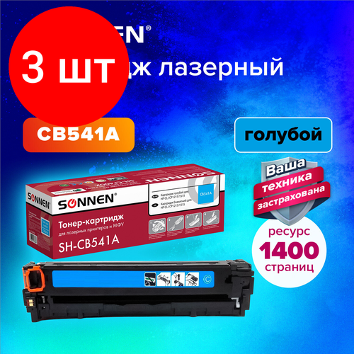 Комплект 3 шт, Картридж лазерный SONNEN (SH-CB541A) для HP СLJ CP1215/1515 высшее качество голубой,1400 стр. 363955 картридж лазерный sonnen sh cb542a для hp clj cp1215 1515 высшее качество желтый 1400 страниц 363956