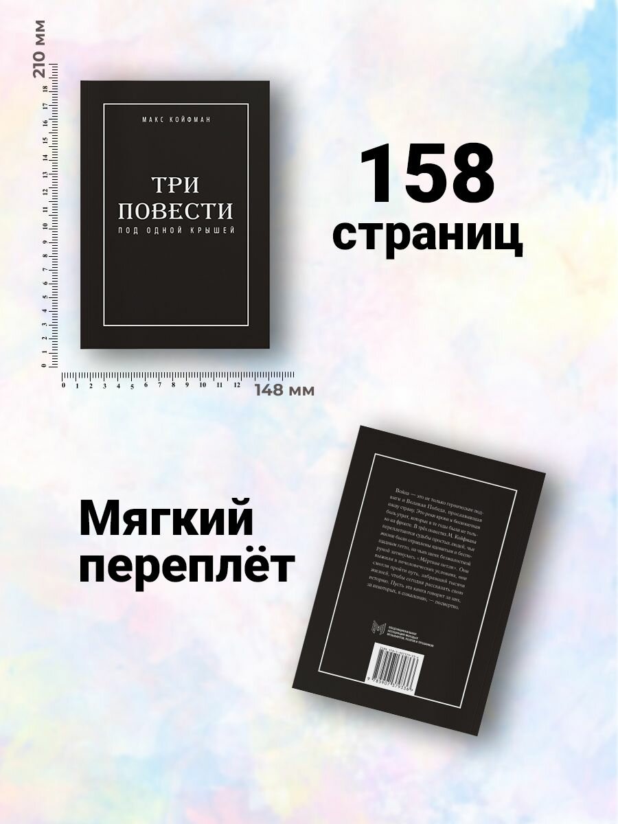 Три повести под одной крышей (Ренкас Е.) - фото №4