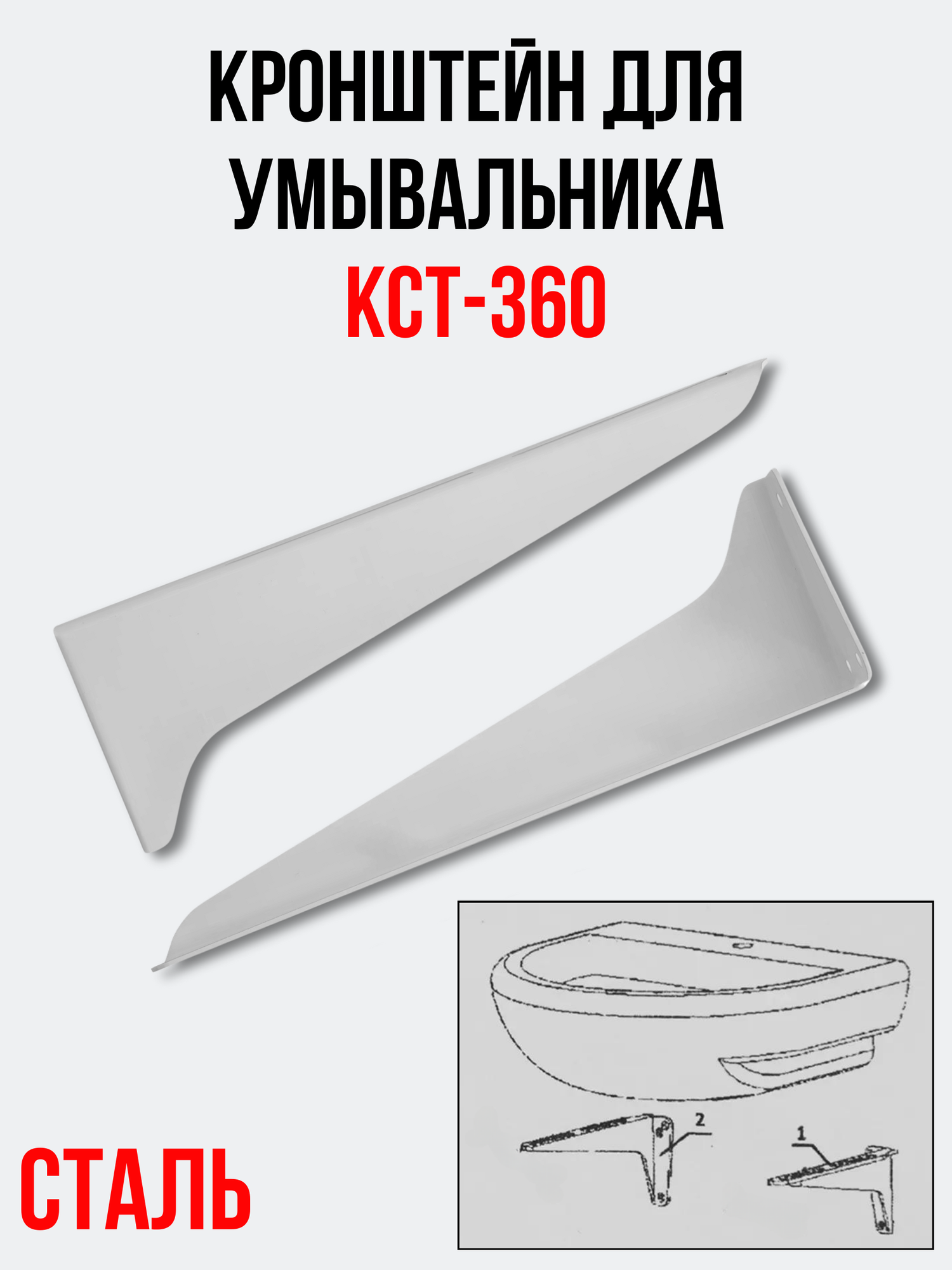 Кронштейн для умывальника россия КСт-360 (комплект 2 шт.)