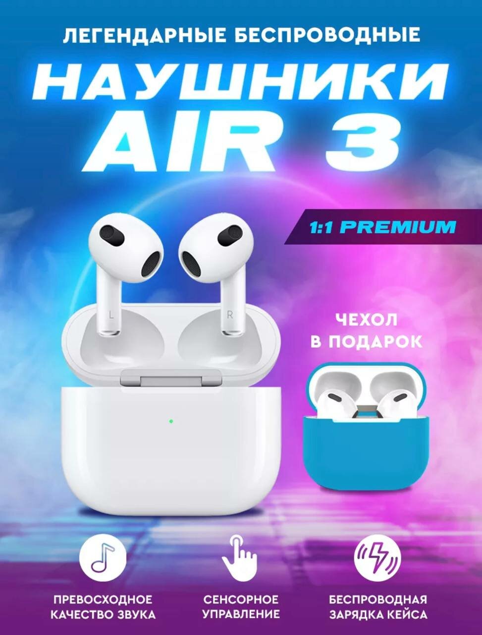 Беспроводные наушники Air 3 PREMIUM Series чехол в подарок. Сенсорные Bluetooth наушники для смартфона Зарядный кейс Белый