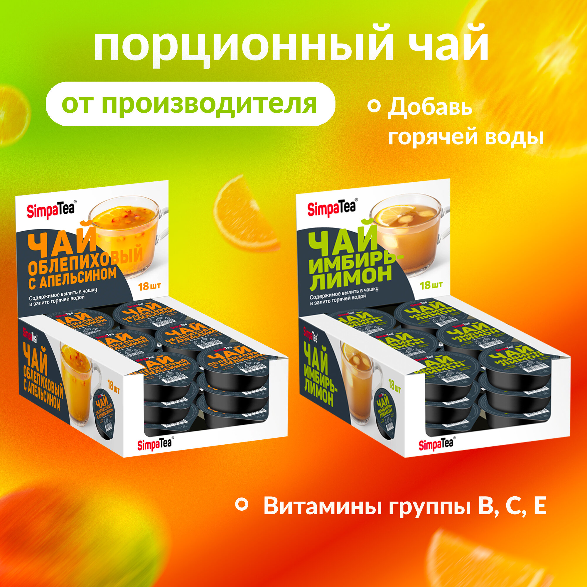 Чай порционный набор Simpa Tea 2 вкуса облепиха имбирь 36 баночек по 45 г Облепиха с апельсином и Имбирь-лимон