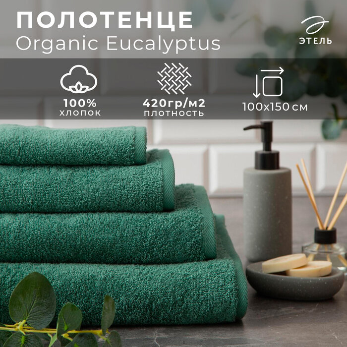 Полотенце махровое Этель "Organic Eucalyptus" 100х150 см, 100% хлопок, 420гр/м2