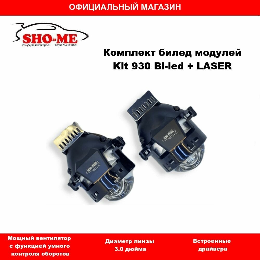 Светодиодные би линзы Bi-LED SHO-ME KIT-930 BI-LED