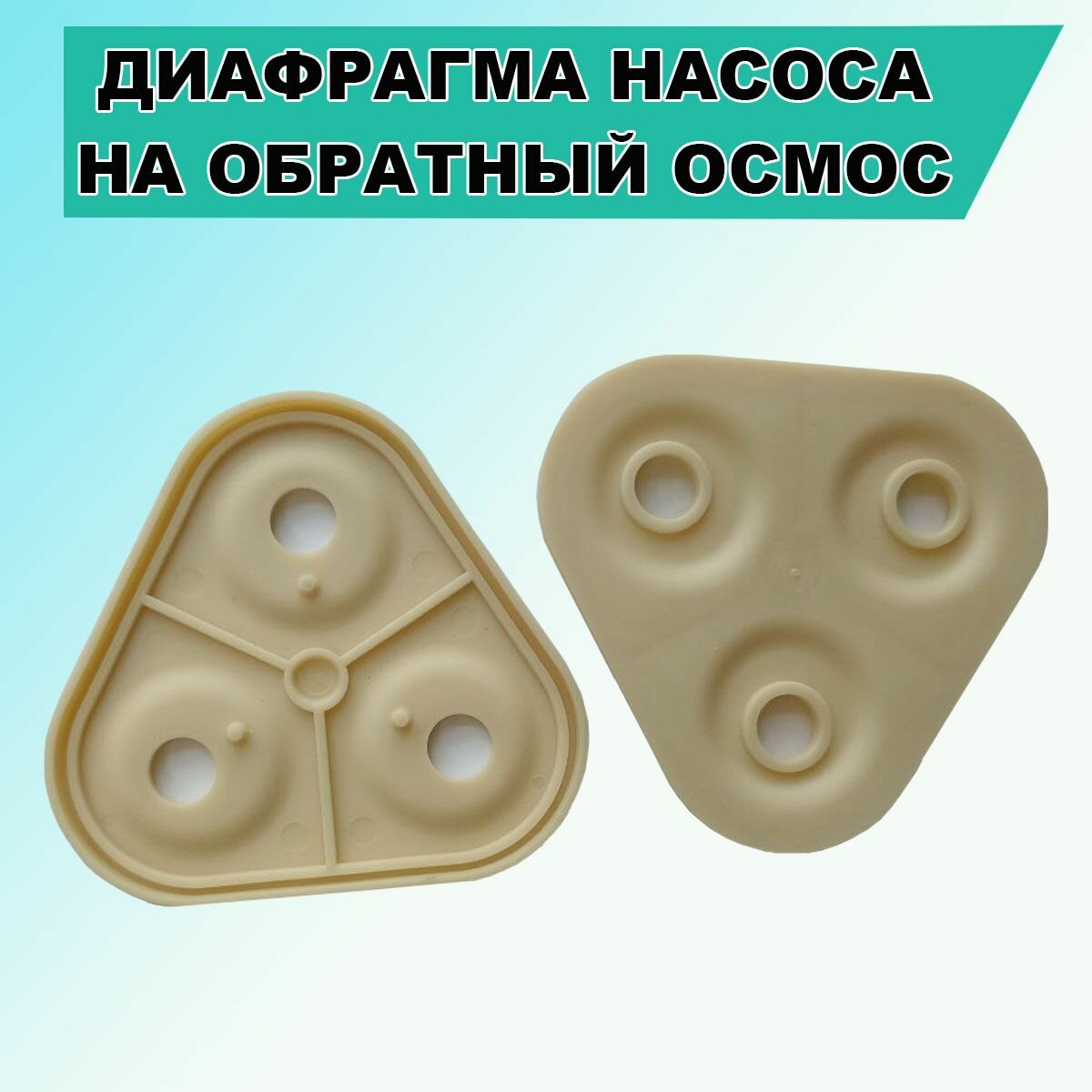 Сменная диафрагма к повышающему насосу для обратного осмоса различных производителей