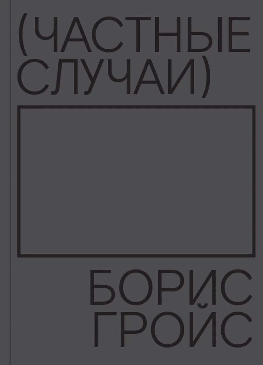 Частные случаи (Гройс Б.) - фото №1