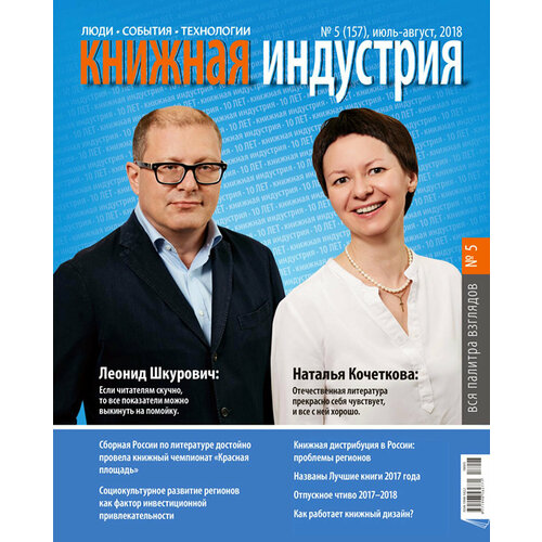 Журнал "Книжная индустрия" № 5 (157). Июль-август 2018