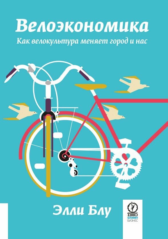 Велоэкономика. Как велокультура меняет город и нас - фото №4