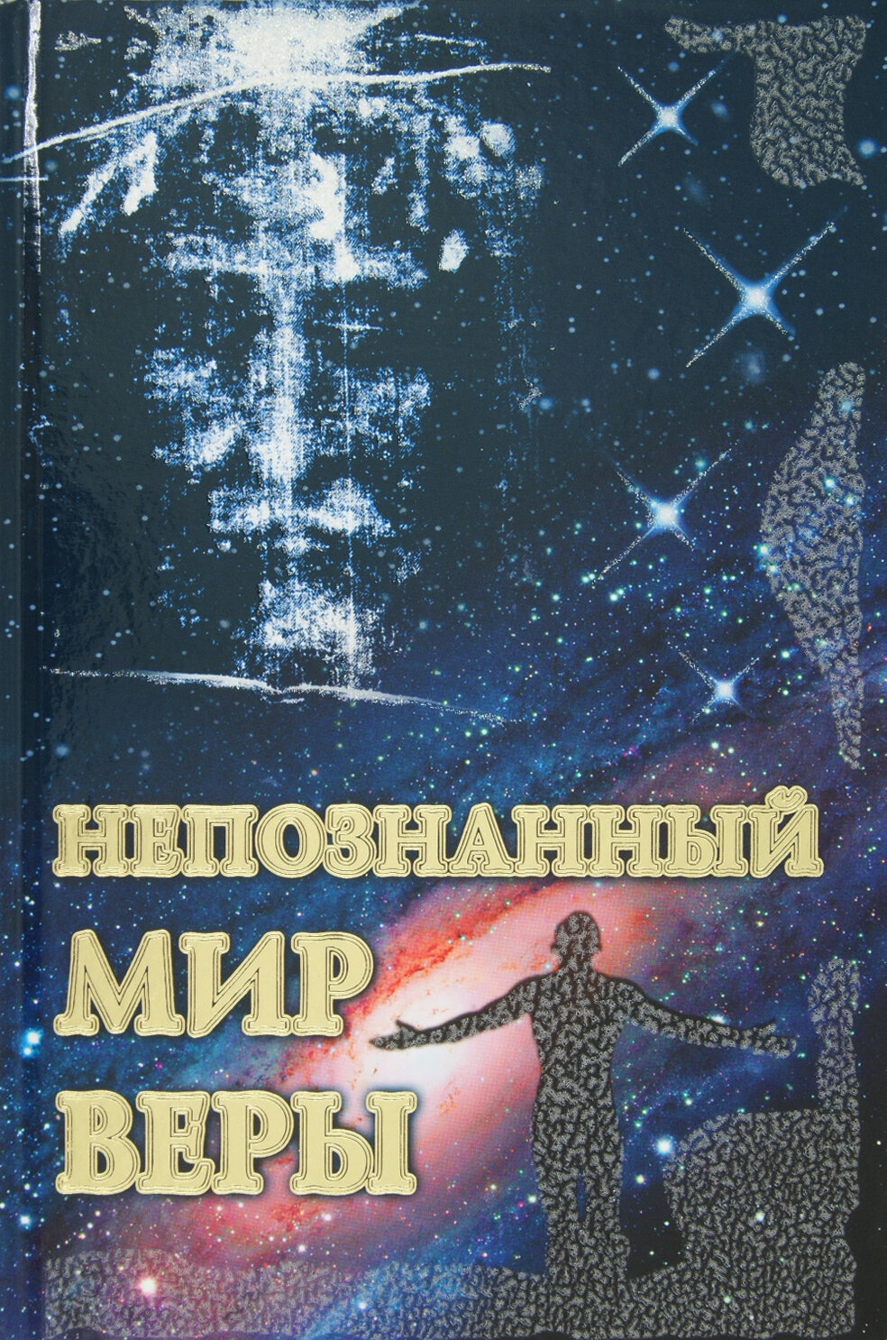 Непознанный мир веры