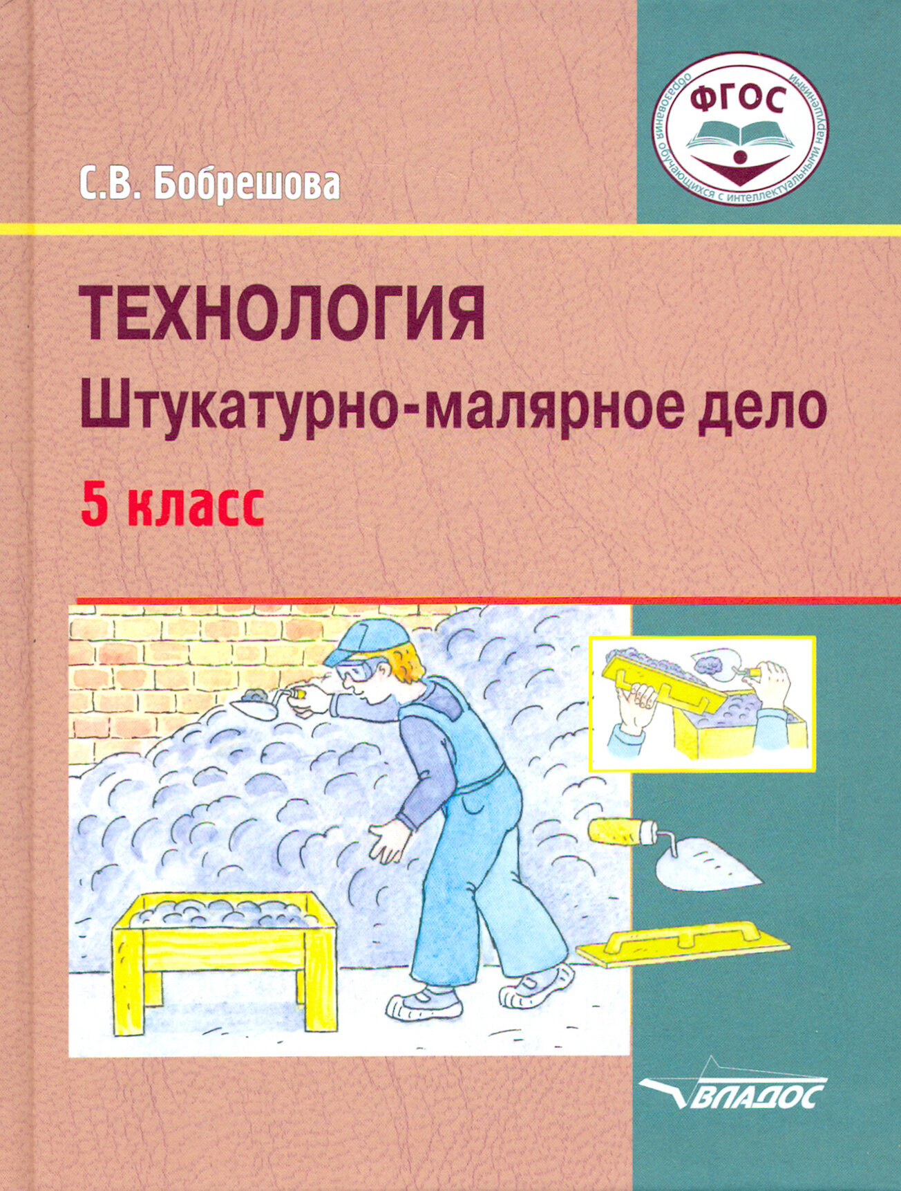 Технология. Штукатурно-малярное дело. Учебник для 5 класса общеобразовательных организаций - фото №3