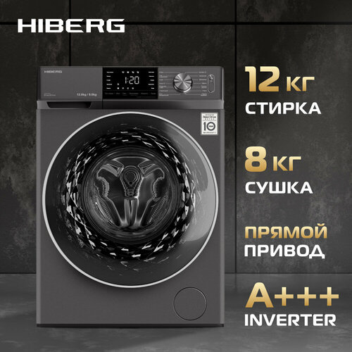 Стиральная машина с сушкой HIBERG i-DDQ6A - 12814 Sd Inverter Прямой привод DD i-Dos Подсветка барабана12 кг 1400 оборотов 8 кг сушка 8822700₽