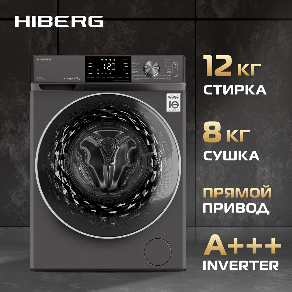 Стиральная машина с сушкой HIBERG i-DDQ6A - 12814 Sd, инвертор, прямой привод, 12 кг, темно-серый