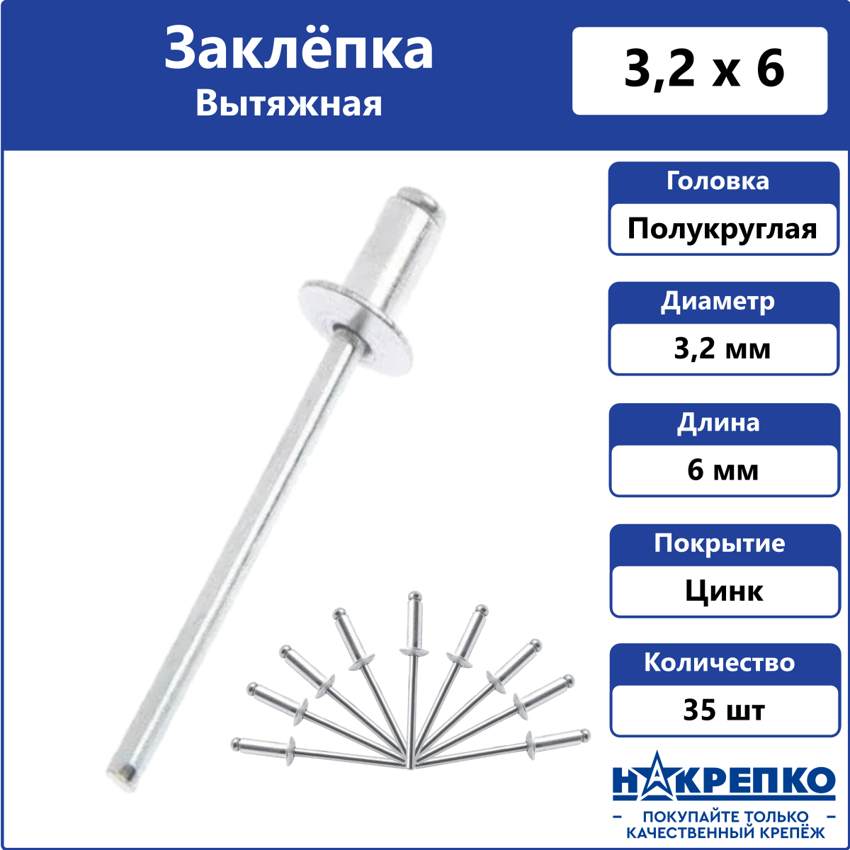 Заклепка вытяжная алюминий/сталь 3,2*6 35 шт Накрепко