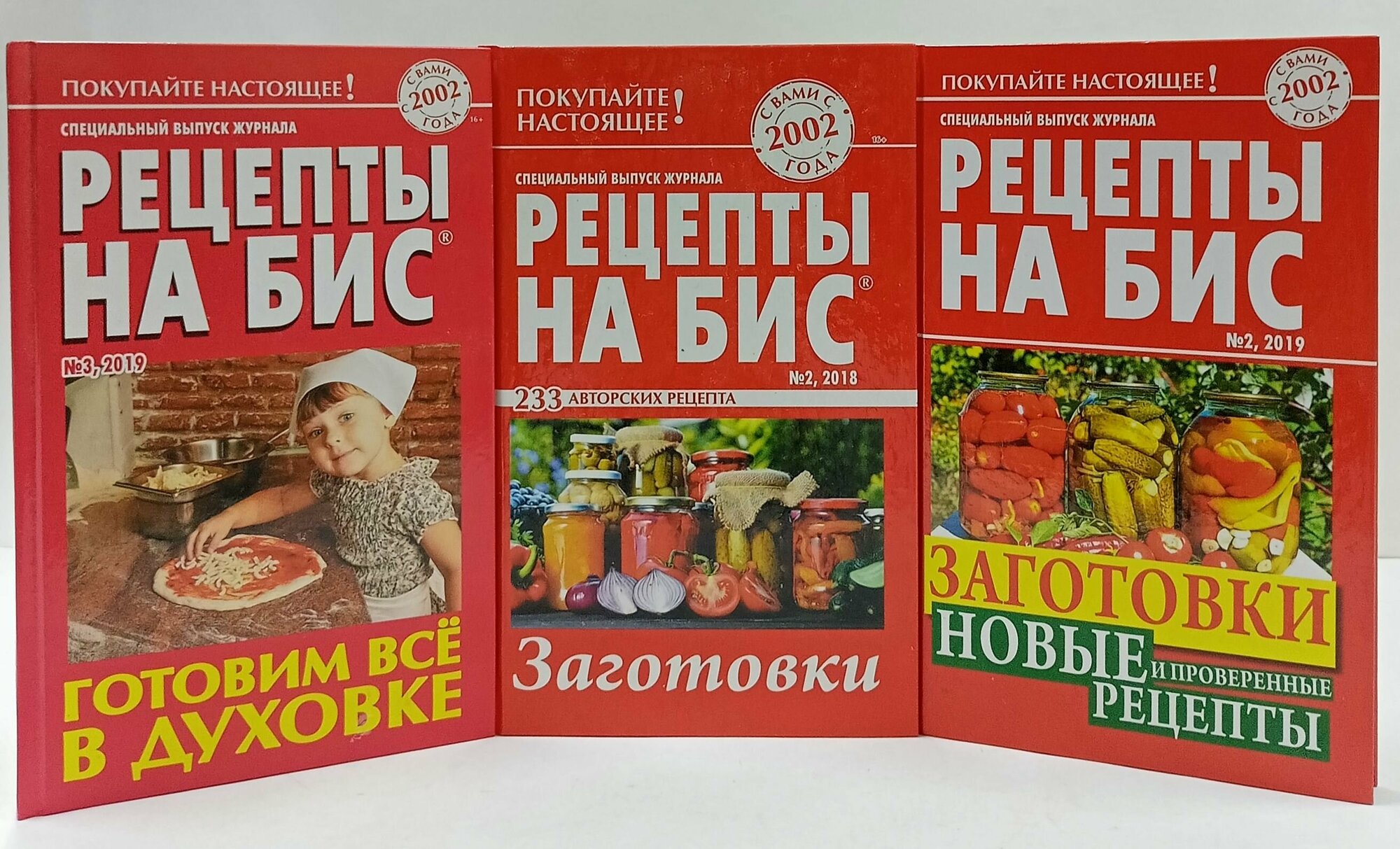 Рецепты на бис №2/2018, №2,3/2019 (комплект из 3 книг)