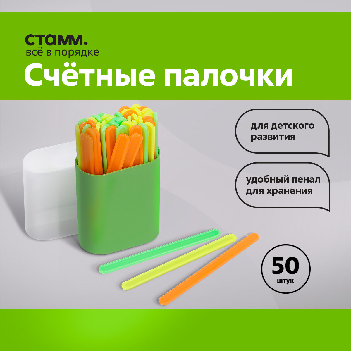 Набор счетных палочек Стамм. 50шт.