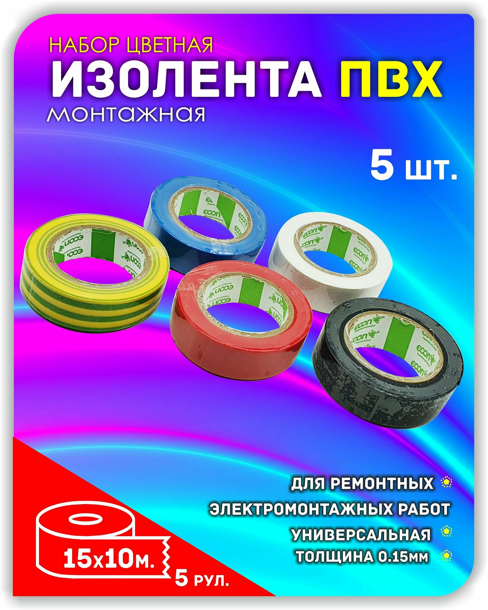Набор цветная Изоляционная лента 15мм 50 метров /изолента/ ПВХ / высококачественная/ герметизирующая/ электроизоляция