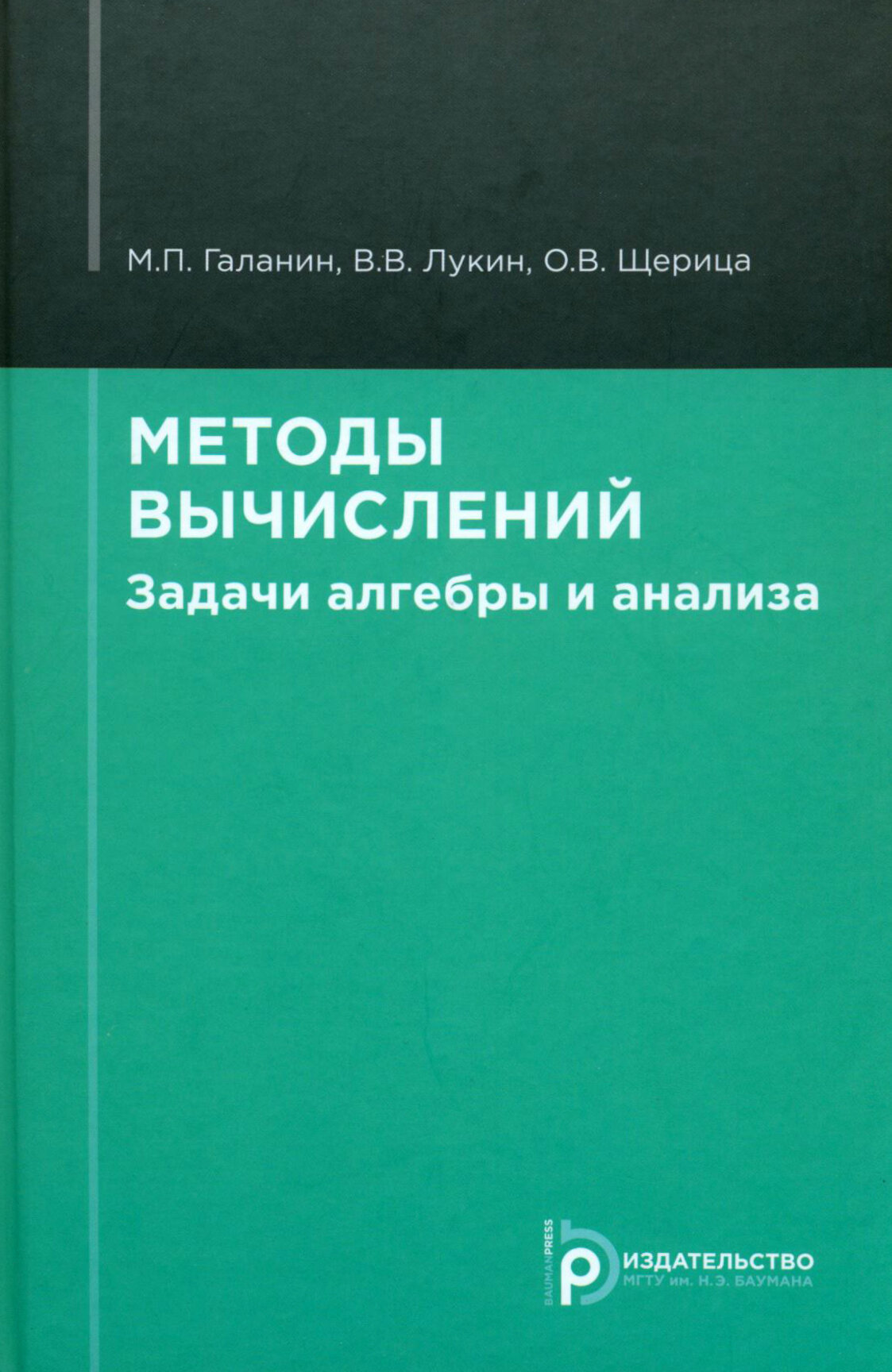 Методы вычислений. Задачи алгебры и анализа. Учебное пособие - фото №2