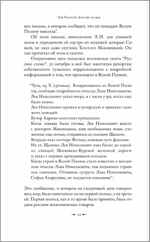 Лев Толстой: Бегство из рая (Басинский Павел Валерьевич) - фото №18