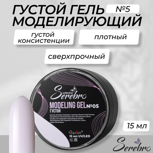 Густой моделирующий гель Serebro, №5