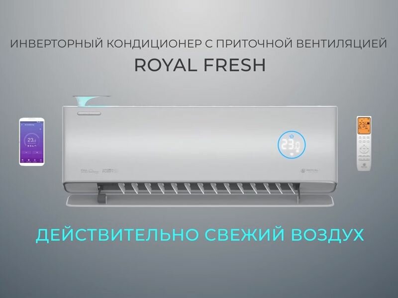 Инверторная сплит-система + бризер ROYAL FRESH FULL DC EU INVERTER RCI-RF40HN