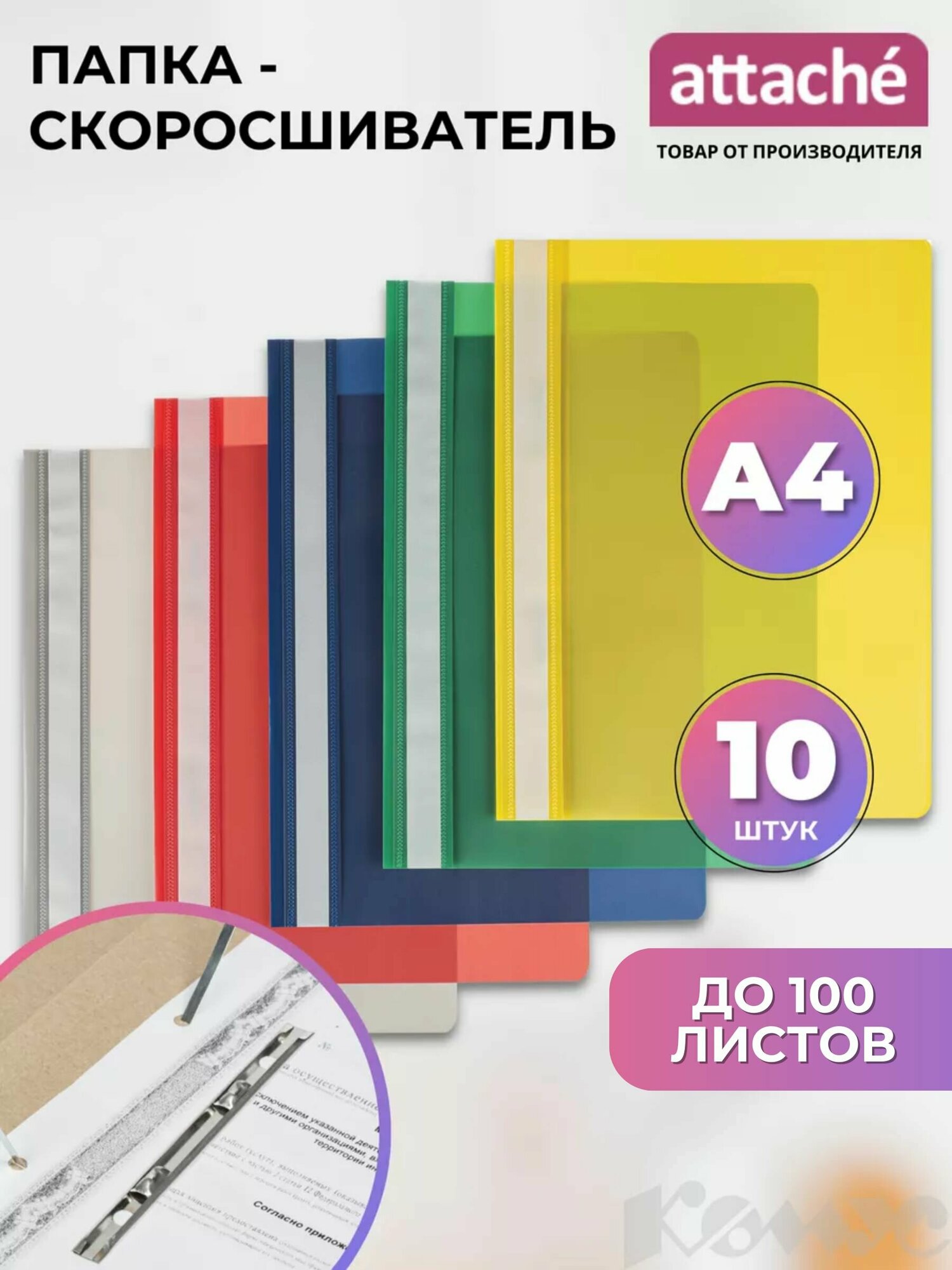 Папка-скоросшиватель Attache для документов, тетрадей, полипропилен, А4 , толщина 0.15 мм, 10 штук