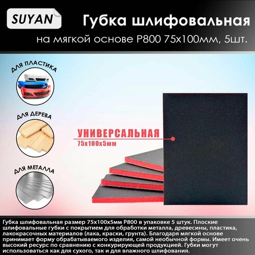 Suyan губка шлифовальная 75х100мм P800 комплект 5 штук.