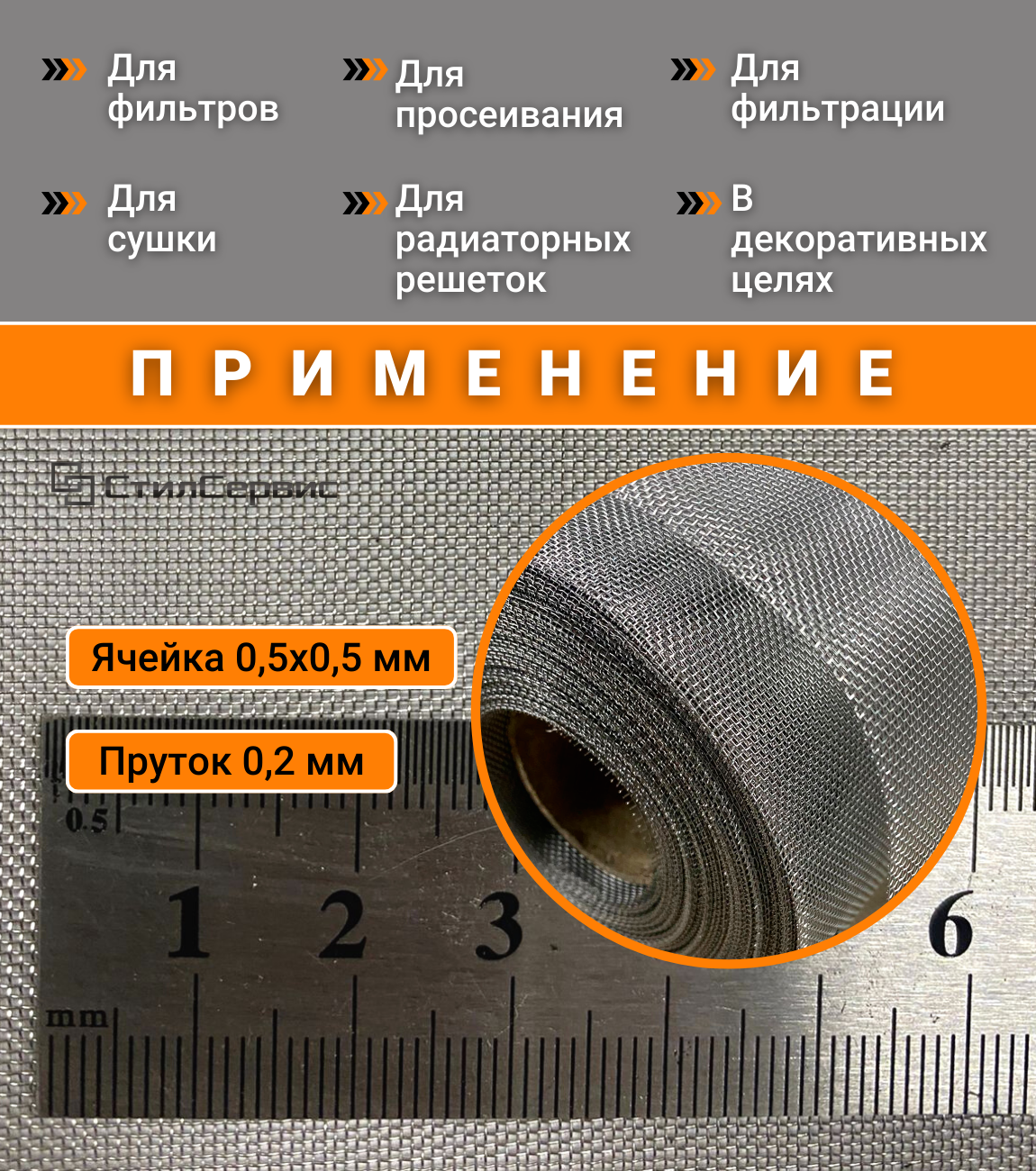 Изображение Сетка нержавеющая фильтровая ячейка 0,5х0,5