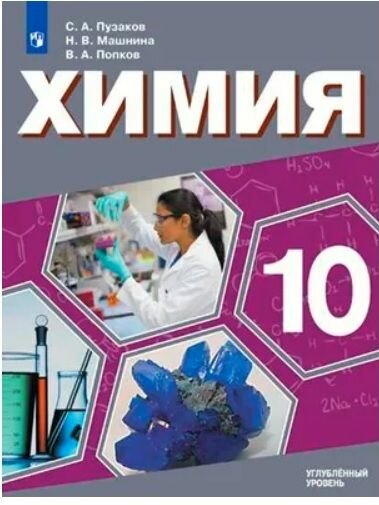 Химия 10 класс Учебник для общеобразовательных организаций Углубленный уровень - фото №9