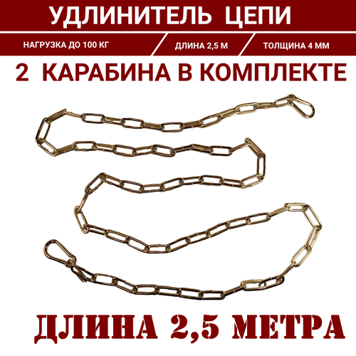 Удлинитель цепи/цепь для боксерской груши 2,5 м с карабинами