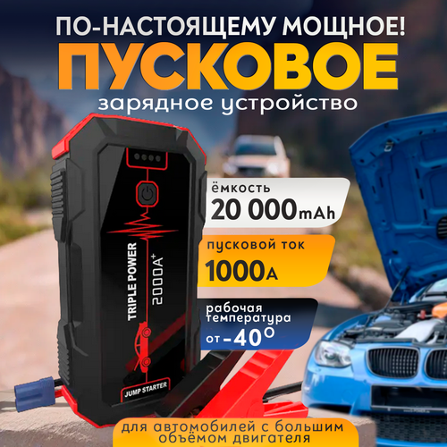 Универсальное пуско-зарядное устройство бустер с комплектом проводов мощным встроенным фонариком для зарядки акб и запуска двигателей легковых и грузовых автомобилей 7120₽