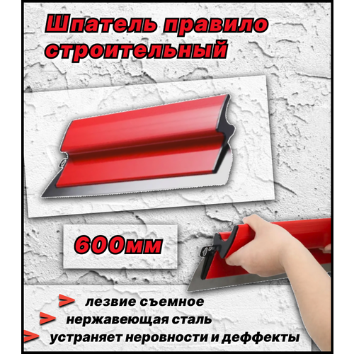 Шпатель-правило строительный 600мм 04мм 2170₽