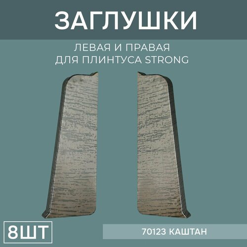 фото Заглушка левая+правая 76мм для напольного плинтуса strong 4 блистера по 2 шт, цвет: каштан поставщикофф