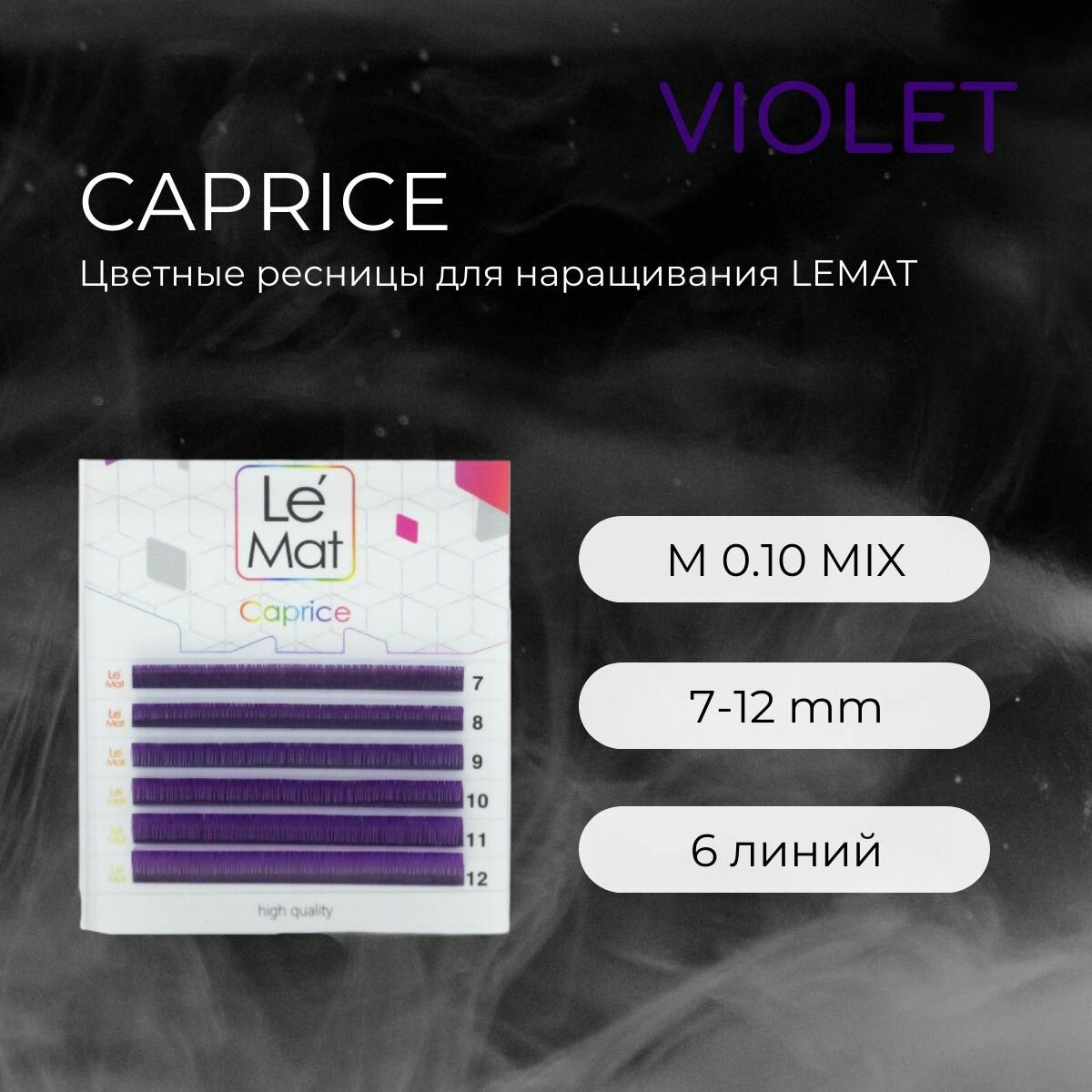 Ресницы для наращивания VIOLET M 0.10 7-12 mm "Caprice" 6 линий mix Le Maitre / Le Mat (Ле Мат / фиолетовый микс цветные)