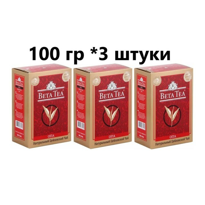 Чай Beta Tea черный Цейлонский Крупнолистовой OPA 100 гр - 3 шт