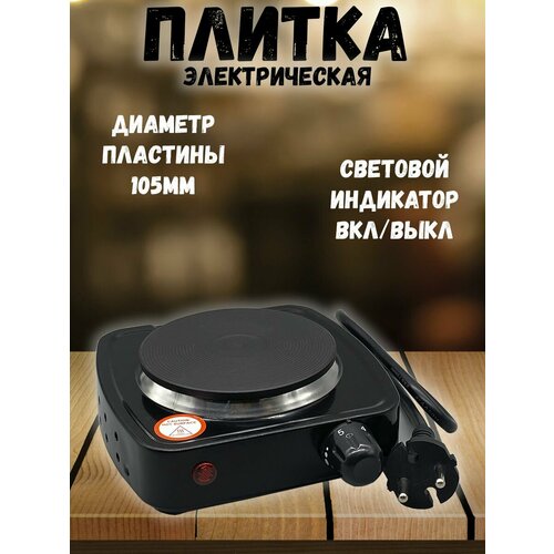 Плитка электрическая одноконфорочная чугун 99900₽