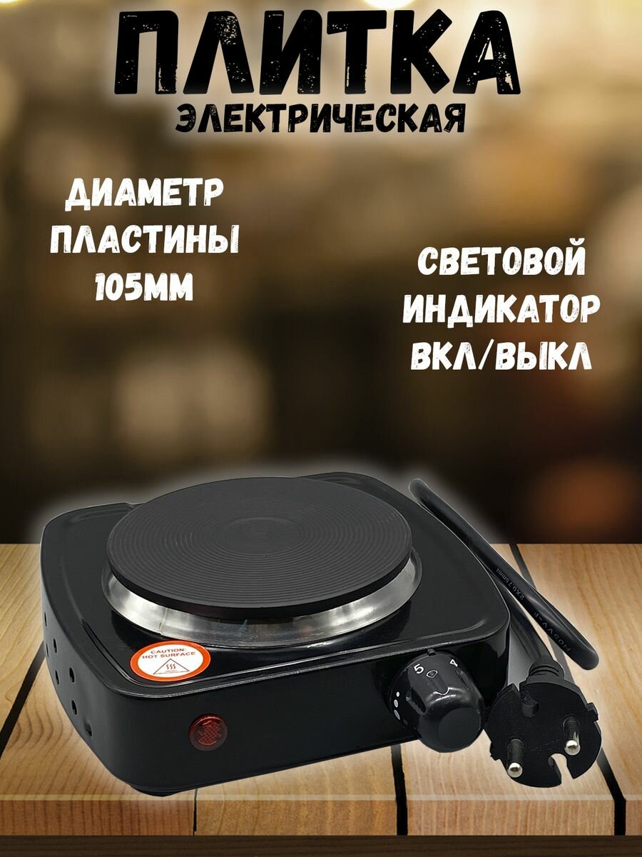 Плитка электрическая одноконфорочная, чугун